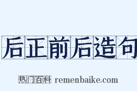 后正前后造句是什么意思的图片